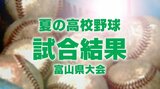 【夏の高校野球】高岡商業は石動に5対2で敗れる…ほか試合結果 夏の高校野球富山大会2回戦 7月14日(日)|TBS NEWS DIG