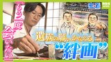 「もし今も生きていたら...」願いをかなえる"絆画" ガンで夫を亡くした親子が依頼にこめた思いとは 遺族に寄り添う似顔絵作家の創作活動に密着|TBS NEWS DIG