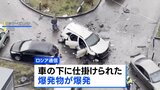 モスクワで車爆発 ロシア軍中将が死亡　ウクライナ諜報機関が関与か|TBS NEWS DIG