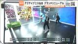 沿岸部の複合施設「アクアイグニス仙台」に次世代体験型施設が7月17日オープン!リニューアル完了で16日に内覧会が開かれる|TBS NEWS DIG