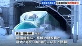 【北海道新幹線】札幌延伸建設費が最大1.5倍に 沿線の自治体からは負担軽減を求める声も 八雲町長「いつになるんだろう、早く来てほしい…」 | 北海道のニュース|HBC北海道放送