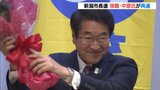 新潟市長選 現職の中原さん再選 約9万6000票差 | 新潟のニュース・天気|BSN NEWS|BSN新潟放送