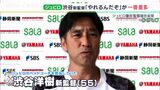 「もう一回やるぞ、やれるんだぞ」J1残留へ正念場 ジュビロ・渋谷洋樹新監督が就任会見 | 静岡のニュース | SBSNEWS | 静岡放送