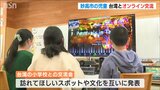 訪れてほしい場所や文化を英語でPR 妙高市と台湾の小学生どうしがオンライン交流 | 新潟のニュース・天気|BSN NEWS|BSN新潟放送