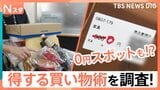 夏の値上げラッシュに対抗！「得する買い物術」教えてください“0円買い物”スポットも！【それスタ】|TBS NEWS DIG