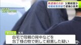 母親殺害で逮捕の長男　警察が父親殺害の疑いで近く再逮捕の方針 　青森市の住宅で夫婦の遺体が見つかった事件　|　青森のニュース│ATV NEWS│青森テレビ