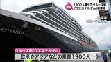 欧米やアジアなどから乗客約1900人 クルーズ船「ウエステルダム」油津港に初寄港 | MRTニュース | MRT宮崎放送