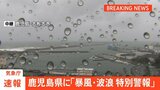 鹿児島県に「台風の特別警報」 気象庁「最大級の警戒を」県全体で約18万人が「避難指示（警戒レベル4）」の対象に　約51万人が「高齢者等避難（警戒レベル3）」の対象に（28日･13時）|TBS NEWS DIG