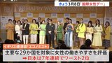【国際女性デー】都内でイベント 女性が活躍できる社会作りに貢献した企業・個人を表彰 イギリス経済誌“日本7年連続ワースト2位”|TBS NEWS DIG