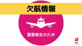 【速報】雷雲のため航空機が欠航　五島・福江空港周辺で雷が発生|TBS NEWS DIG