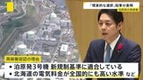 北海道・鈴木知事 泊原発の再稼働容認を表明「当面取りうる現実的な選択」|TBS NEWS DIG