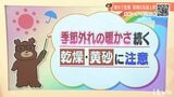 16日(金)は季節外れの暖かさ続く 週末まで乾燥と黄砂に注意 愛媛|TBS NEWS DIG