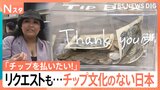 「チップを払いたい！」外国人からリクエストも…チップ文化のない日本、チップボックスを設置する店も|TBS NEWS DIG