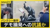 バンクシー新作はイギリス裁判所に登場 ガザめぐる情勢への抗議メッセージ? 攻撃激化…ガザ市の全住民に退避命令【news23】|TBS NEWS DIG