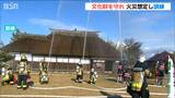 文化財防火デーを前に指定文化財『旧武田家住宅』で消防訓練 新潟市西区|TBS NEWS DIG