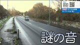 道路を走ると“謎の音” 流れる旋律がドライバーに訴えかけるコトとは?|TBS NEWS DIG