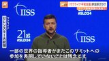 ゼレンスキー大統領「ウクライナ平和会議」への参加を呼びかけ　アジア安保会議で演説|TBS NEWS DIG