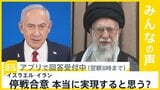イスラエルとイランが停戦で合意 停戦は本当に実現すると思う?【news23】|TBS NEWS DIG