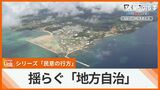 辺野古“代執行”めぐり揺らぐ「地方自治」 国が沖縄県を訴える異常事態は過去にも 【民意の行方】 | 沖縄のニュース|RBC 琉球放送