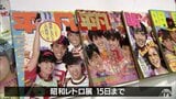 おもちゃにレコード、お菓子の箱からアイドル雑誌「平凡」まで　あぁ昔懐かしの昭和のアイテム約500点　はっち15周年" 昭和レトロ展 安田勝寿コレクション"　若い人は「新鮮ですね。あまり見たことがないものがいっぱい」　|　青森のニュース│ATV NEWS│青森テレビ