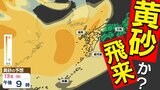 【黄砂接近】黄砂が2回も! この週末の晴れた日は〈黄砂〉が飛来しそう【黄砂シミュレーション10日(木)~13日(日)】黄砂はどこで いつから? 週明けは全国的に黄砂飛来か?|TBS NEWS DIG