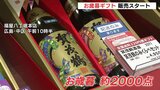 「お歳暮で広島の魅力を知ってもらいたい」 地酒・カキ・お好み焼きなど約2000点 売れ筋商品のビールは例年に比べ売り場面積縮小&商品減少 一部メーカー被害のサイバー攻撃が影響|TBS NEWS DIG