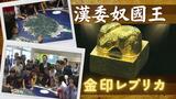 「漢委奴國王」純金王印のレプリカを出土した島で展示“志賀島ビジターセンター” | 福岡のニュース|RKB NEWS|RKB毎日放送