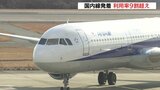 広島空港 国内線　お盆期間の利用率９割超え　全日空は仙台・札幌線で前年上回る|TBS NEWS DIG