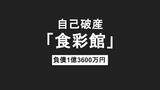 【速報】長崎市浜口町のスーパー「食彩館」が営業停止、破産へ 負債約1億3600万円 | 長崎のニュース | 天気 | NBC長崎放送