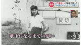「80歳になったらここに来て歌うから」八代亜紀さんの“原点”『キャバレー白馬』で語った思い出と夢|TBS NEWS DIG