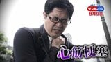 「心筋梗塞」生死の分かれ道は?…“夏の厳しい暑さ”もきっかけに!発症前のキケンなサインと対処法|TBS NEWS DIG
