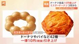 ミスタードーナツがドーナツ全品・パイなど値上げ 「ポン・デ・リング」165円→176円に 3月末から|TBS NEWS DIG
