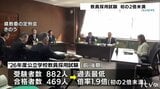 愛媛県の教員採用試験 倍率1.9倍 初めて2倍を下回る|TBS NEWS DIG