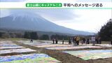 「個性を分かり合えたら一つになれるのでは」富士のふもとに26枚の“キッズゲルニカ” ウクライナ侵攻から1年|TBS NEWS DIG