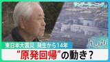 原発事故の影響いまも続くなか、原発回帰の動き？東日本大震災　発生から14年【風をよむ・サンデーモーニング】|TBS NEWS DIG