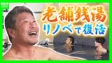 「やっぱり風呂はええもんやね」大阪・福島の老舗銭湯『延命湯』が銭湯・サウナ施設として復活　 特徴的な形の湯船・コンクリート造の風情を残す新たな湯処『しずのゆ 福島』に|TBS NEWS DIG