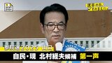 参議院選挙・山口 自民・現 北村経夫候補第一声 全編ノーカットで掲載【選挙の日、そのまえに。】 |TBS NEWS DIG
