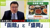『グルメツアー復活』まだ使える全国旅行支援・アナリスト鳥海高太朗さんイチオシは「函館」「盛岡」...注意点は『レンタカーの取り合い』|TBS NEWS DIG