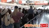 最大12連休 きょう（29日）からGWスタート!　出国ラッシュがピーク 各交通機関も多くの旅行客で賑わい　東海道新幹線下りのピーク来月2日 上りは5日|TBS NEWS DIG