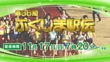 【LIVE配信】第36回ふくしま駅伝2024 スタートから全中継所、フィニッシュまで全て配信!最後のランナーまで見届けよう! 福島駅伝 | 福島のニュース│TUF