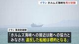 ホルムズ海峡“再び封鎖” イラン革命防衛隊が主張「違反した船舶は標的」 アメリカ軍は中東以外の水域でイラン関連タンカーなどへの取り締まり準備か|TBS NEWS DIG