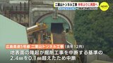 広島高速５号線「二葉山トンネル」掘削工事　29日から半年ぶりに再開　|　RCC NEWS | 広島ニュース | RCC中国放送
