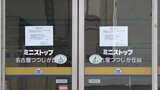 ミニストップ 消費期限のラベルを貼り直すなど“偽装” 東京・大阪・名古屋など全国23店舗 店内調理の「手づくりおにぎり」「手づくり弁当」が対象 | 名古屋・愛知・岐阜・三重のニュース【CBC news】 | CBC web