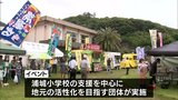 地域の魅力を発信 延岡市浦城地区の小学校でイベント|TBS NEWS DIG
