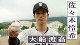 兄は「令和の怪物」佐々木朗希 岩手・大船渡高校3年・佐々木怜希が初戦 夏の高校野球|TBS NEWS DIG