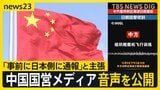 「事前に日本側に通報」と主張　中国国営メディアが音声を公開　日中関係をめぐり中国が「外交戦」を展開　「日本はドイツと違い反省せず」…中国外相、独外相に対日批判【news23】|TBS NEWS DIG