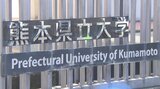 熊本県立大 英語英米文学科を2026年度にも「グローバル・スタディーズ学科」に TSMC進出で国際人材育成を強化 | 熊本のニュース|RKK NEWS|RKK熊本放送