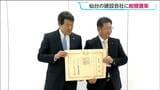 子育て支援で宮城県と仙台市へそれぞれ1000万円寄付の建設会社　紺綬褒章を受章|TBS NEWS DIG