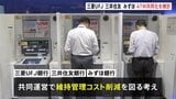 メガバンク3行「三菱UFJ銀行」「三井住友銀行」「みずほ銀行」が“ATMの共同化”検討 維持管理コスト削減へ|TBS NEWS DIG