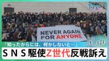 反戦とZ世代　ガザ侵攻に抗議の声を上げ始めた若者　その理由は？【風をよむ】サンデーモーニング|TBS NEWS DIG